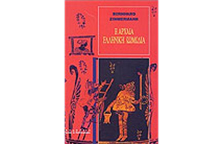 Η ΑΡΧΑΙΑ ΕΛΛΗΝΙΚΗ ΚΩΜΩΔΙΑ