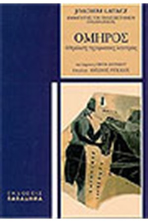 ΟΜΗΡΟΣ Ο ΘΕΜΕΛΙΩΤΗΣ ΤΗΣ ΕΥΡΩΠΑΙΚΗΣ ΛΟΓΟΤΕΧΝΙΑΣ