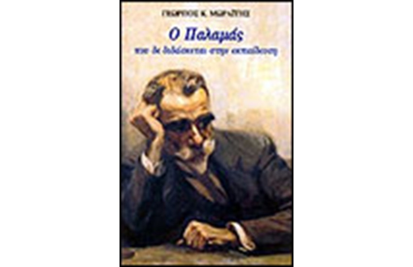 Ο ΠΑΛΑΜΑΣ ΠΟΥ ΔΕ ΔΙΔΑΣΚΕΤΑΙ ΣΤΗΝ ΕΚΠΑΙΔΕΥΣΗ