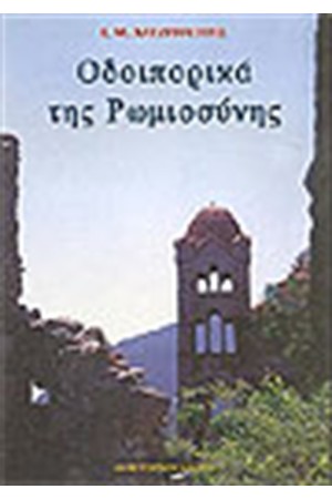 ΟΔΟΙΠΟΡΙΚΑ ΤΗΣ ΡΩΜΙΟΣΥΝΗΣ ΟΔΟΙΠΟΡΙΚΑ ΤΗΣ ΡΩΜΙΟΣΥΝΗΣ