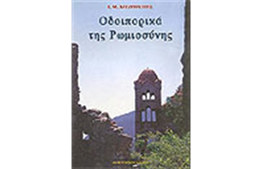 ΟΔΟΙΠΟΡΙΚΑ ΤΗΣ ΡΩΜΙΟΣΥΝΗΣ