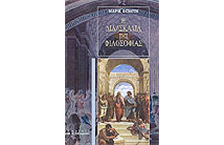 Η ΔΙΔΑΣΚΑΛΙΑ ΤΗΣ ΦΙΛΟΣΟΦΙΑΣ