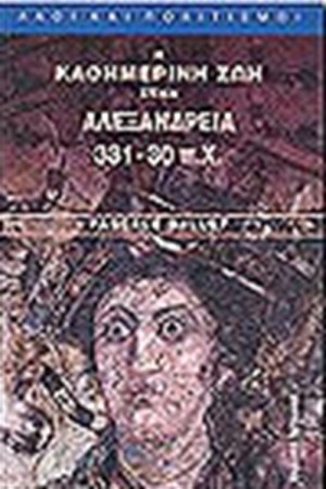 Η ΚΑΘΗΜΕΡΙΝΗ ΖΩΗ ΣΤΗΝ ΑΛΕΞΑΝΔΡΕΙΑ