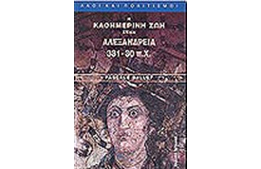 Η ΚΑΘΗΜΕΡΙΝΗ ΖΩΗ ΣΤΗΝ ΑΛΕΞΑΝΔΡΕΙΑ
