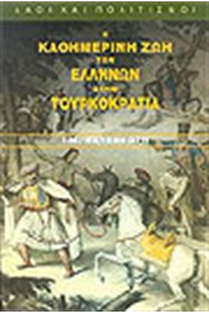 Η ΚΑΘΗΜΕΡΙΝΗ ΖΩΗ ΤΩΝ ΕΛΛΗΝΩΝ ΣΤΗΝ ΤΟΥΡΚΟΚΡΑΤΙΑ Η ΚΑΘΗΜΕΡΙΝΗ ΖΩΗ ΤΩΝ ΕΛΛΗΝΩΝ ΣΤΗΝ ΤΟΥΡΚΟΚΡΑΤΙΑ