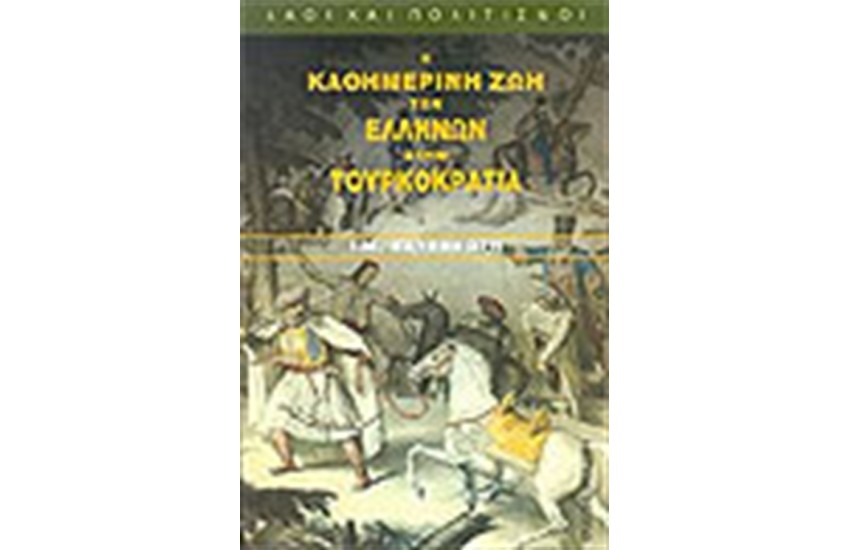 Η ΚΑΘΗΜΕΡΙΝΗ ΖΩΗ ΤΩΝ ΕΛΛΗΝΩΝ ΣΤΗΝ ΤΟΥΡΚΟΚΡΑΤΙΑ