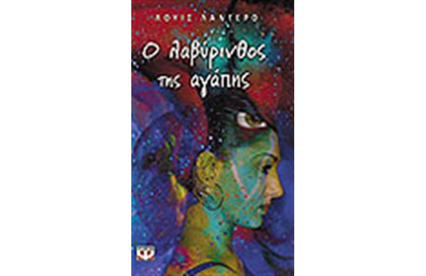 Ο ΛΑΒΥΡΙΝΘΟΣ ΤΗΣ ΑΓΑΠΗΣ