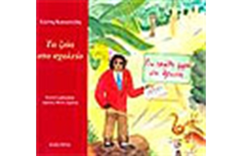 ΤΑ ΖΩΑ ΣΤΟ ΣΧΟΛΕΙΟ