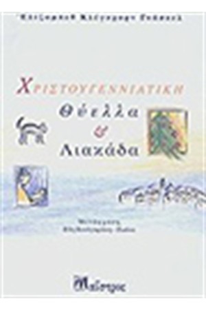 ΧΡΙΣΤΟΥΓΕΝΝΙΑΤΙΚΗ ΘΥΕΛΛΑ ΚΑΙ ΛΙΑΚΑΔΑ