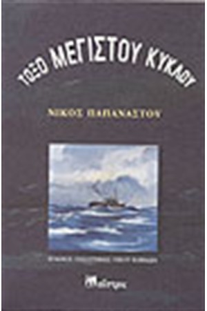 ΤΟΞΟ ΜΕΓΙΣΤΟΥ ΚΥΚΛΟΥ