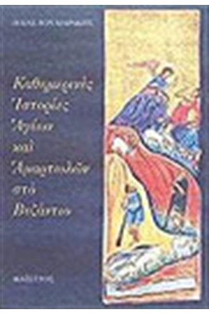 ΚΑΘΗΜΕΡΙΝΕΣ ΙΣΤΟΡΙΕΣ ΑΓΙΩΝ ΚΑΙ ΑΜΑΡΤΩΛΩΝ ΣΤΟ ΒΥΖΑΝΤΙΟ