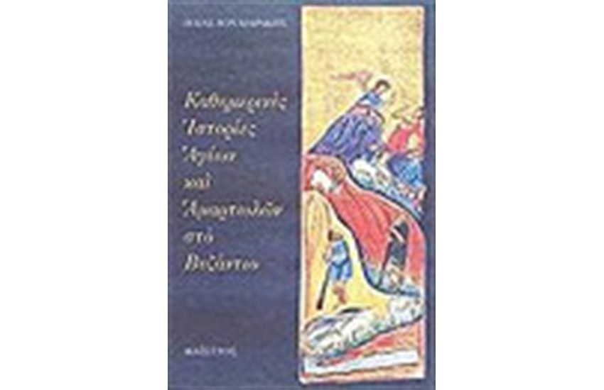 ΚΑΘΗΜΕΡΙΝΕΣ ΙΣΤΟΡΙΕΣ ΑΓΙΩΝ ΚΑΙ ΑΜΑΡΤΩΛΩΝ ΣΤΟ ΒΥΖΑΝΤΙΟ