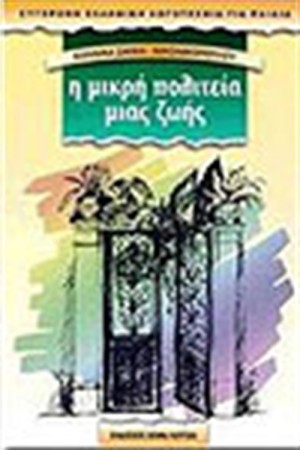 Η ΜΙΚΡΗ ΠΟΛΙΤΕΙΑ ΜΙΑΣ ΖΩΗΣ