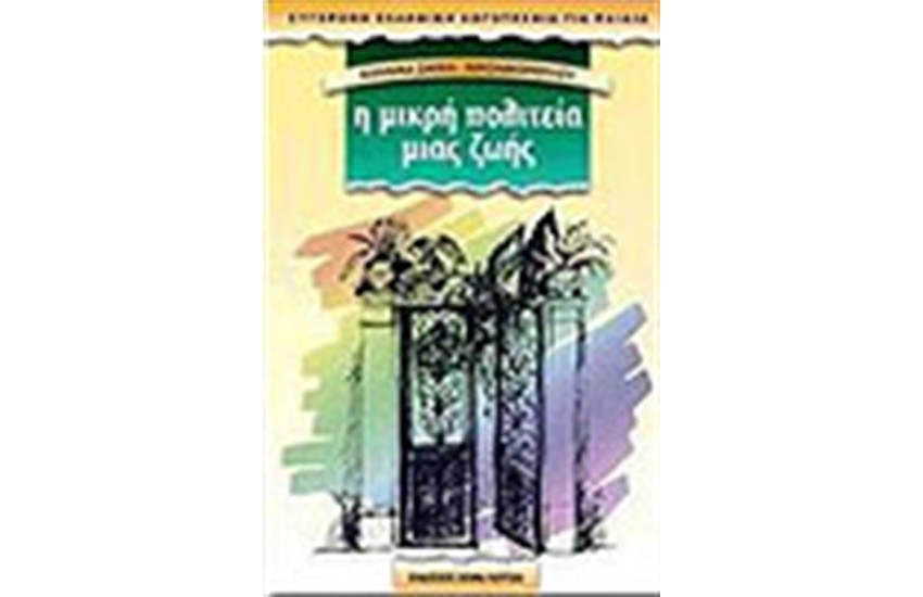 Η ΜΙΚΡΗ ΠΟΛΙΤΕΙΑ ΜΙΑΣ ΖΩΗΣ