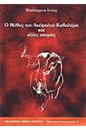 Ο ΜΥΘΟΣ ΤΟΥ ΑΚΕΦΑΛΟΥ ΚΑΒΑΛΑΡΗ ΚΑΙ ΑΛΛΕΣ ΙΣΤΟΡΙΕΣ