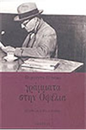 ΓΡΑΜΜΑΤΑ ΣΤΗΝ ΟΦΕΛΙΑ ΓΡΑΜΜΑΤΑ ΣΤΗΝ ΟΦΕΛΙΑ