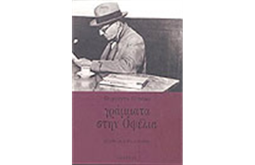 ΓΡΑΜΜΑΤΑ ΣΤΗΝ ΟΦΕΛΙΑ