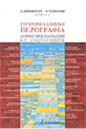 ΣΥΓΧΡΟΝΗ ΕΛΛΗΝΙΚΗ ΠΕΖΟΓΡΑΦΙΑ