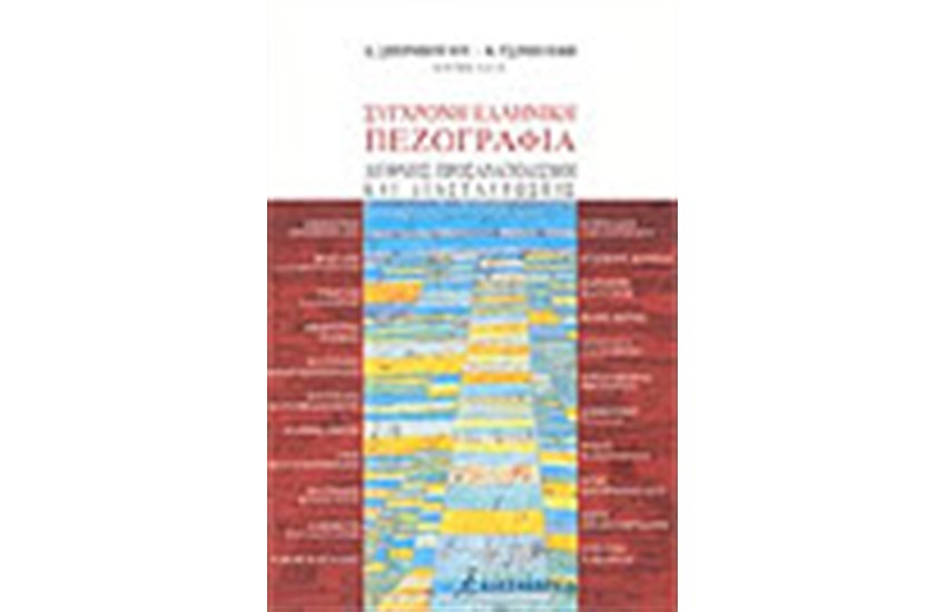 ΣΥΓΧΡΟΝΗ ΕΛΛΗΝΙΚΗ ΠΕΖΟΓΡΑΦΙΑ