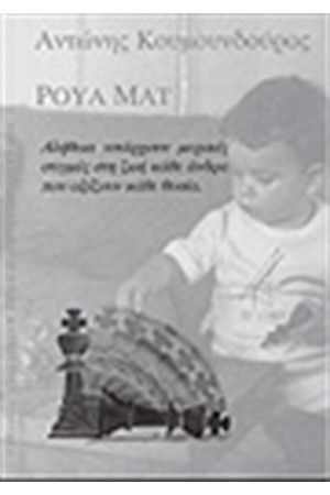 ΡΟΥΑ ΜΑΤ