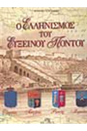 Ο ΕΛΛΗΝΙΣΜΟΣ ΤΟΥ ΕΥΞΕΙΝΟΥ ΠΟΝΤΟΥ