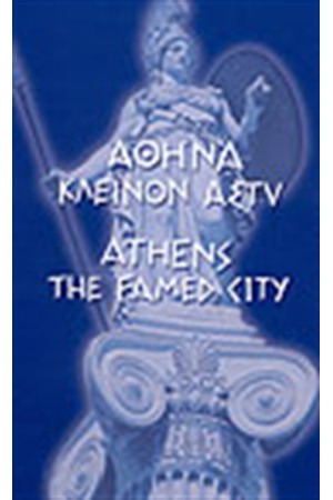ΑΘΗΝΑ ΚΛΕΙΝΟΝ ΑΣΤΥ (ΔΙΓΛΩΣΣΟ) ΚΑΣΕΤΙΝΑ