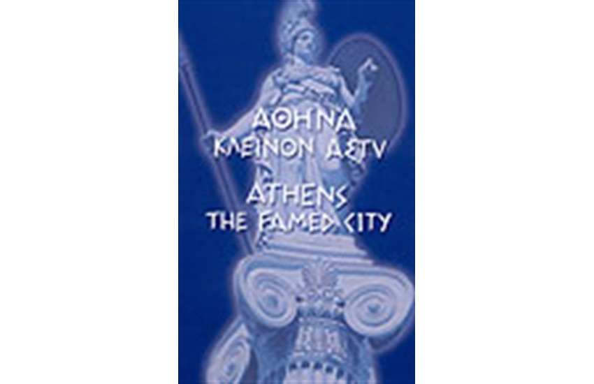 ΑΘΗΝΑ ΚΛΕΙΝΟΝ ΑΣΤΥ (ΔΙΓΛΩΣΣΟ) ΚΑΣΕΤΙΝΑ
