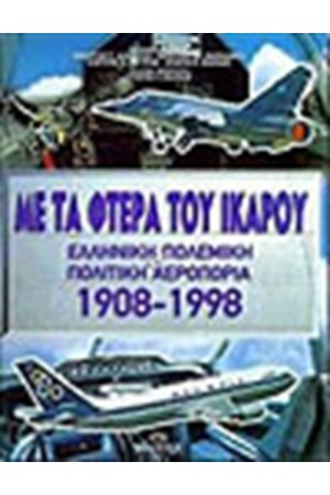 ΜΕ ΤΑ ΦΤΕΡΑ ΤΟΥ ΙΚΑΡΟΥ