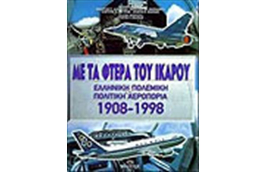 ΜΕ ΤΑ ΦΤΕΡΑ ΤΟΥ ΙΚΑΡΟΥ