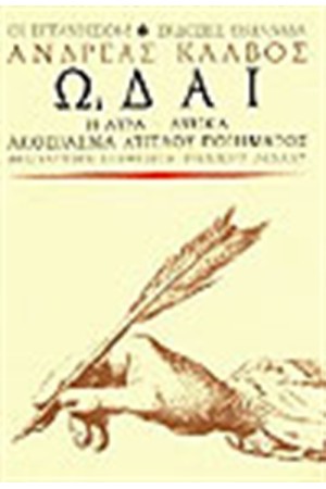 ΩΔΑΙ ΩΔΑΙ