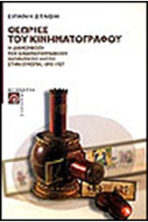 ΘΕΩΡΙΕΣ ΤΟΥ  ΚΙΝΗΜΑΤΟΓΡΑΦΟΥ (1895-1927)