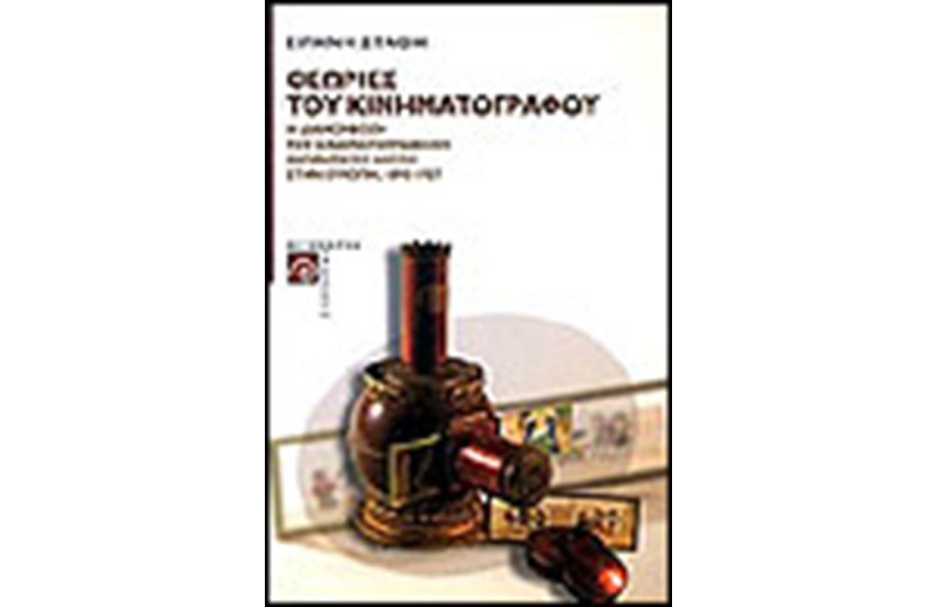 ΘΕΩΡΙΕΣ ΤΟΥ  ΚΙΝΗΜΑΤΟΓΡΑΦΟΥ (1895-1927)