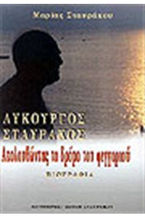 ΑΚΟΛΟΥΘΩΝΤΑΣ ΤΟ ΔΡΟΜΟ ΤΟΥ ΦΕΓΓΑΡΙΟΥ