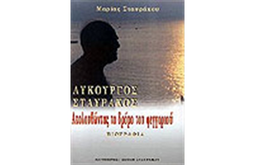 ΑΚΟΛΟΥΘΩΝΤΑΣ ΤΟ ΔΡΟΜΟ ΤΟΥ ΦΕΓΓΑΡΙΟΥ