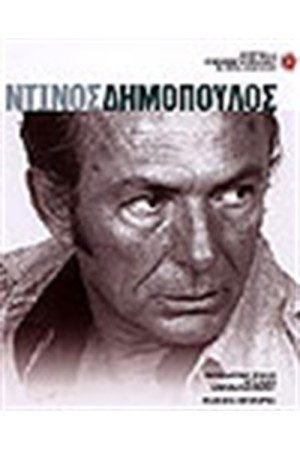 ΝΤΙΝΟΣ ΔΗΜΟΠΟΥΛΟΣ ΝΤΙΝΟΣ ΔΗΜΟΠΟΥΛΟΣ