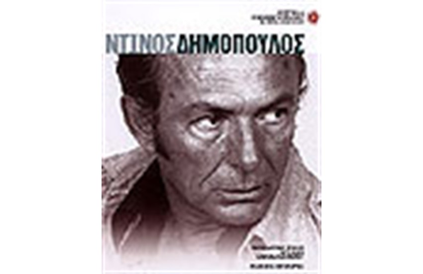 ΝΤΙΝΟΣ ΔΗΜΟΠΟΥΛΟΣ