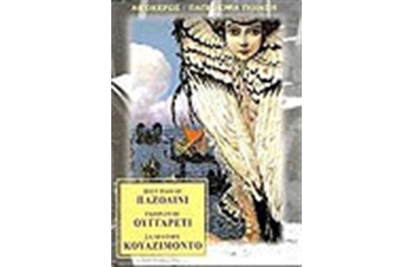 ΠΑΖΟΛΙΝΙ, ΟΥΓΓΑΡΕΤΙ, ΚΟΥΑΖΙΜΟΝΤΟ 3 ΙΤΑΛΟΙ ΠΟΙΗΤΕΣ