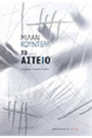 ΤΟ ΑΣΤΕΙΟ