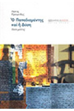 Ο ΠΑΠΑΔΙΑΜΑΝΤΗΣ ΚΑΙ Η ΔΥΣΗ