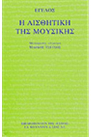 Η ΑΙΣΘΗΤΙΚΗ ΤΗΣ ΜΟΥΣΙΚΗΣ