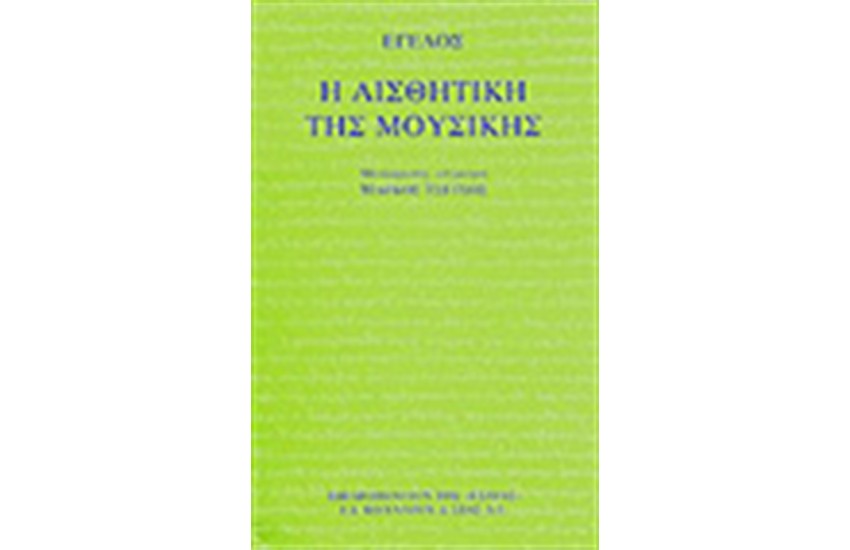 Η ΑΙΣΘΗΤΙΚΗ ΤΗΣ ΜΟΥΣΙΚΗΣ