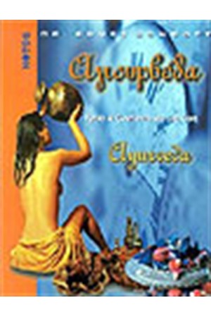 ΑΓΙΟΥΡΒΕΔΑ