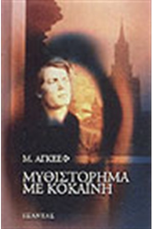ΜΥΘΙΣΤΟΡΗΜΑ ΜΕ ΚΟΚΑΙΝΗ