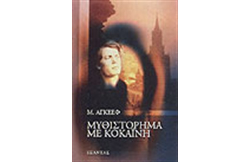 ΜΥΘΙΣΤΟΡΗΜΑ ΜΕ ΚΟΚΑΙΝΗ