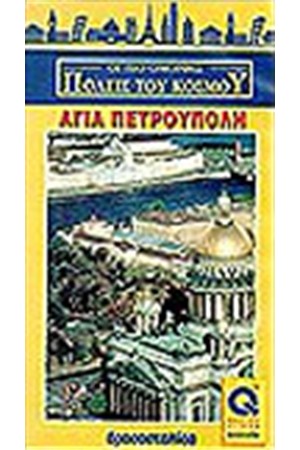 ΑΓΙΑ ΠΕΤΡΟΥΠΟΛΗ