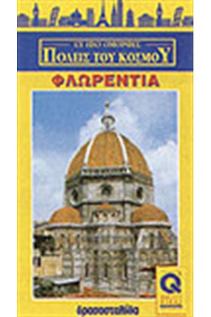 ΦΛΩΡΕΝΤΙΑ