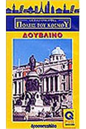 ΔΟΥΒΛΙΝΟ