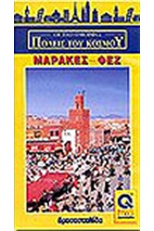 ΜΑΡΑΚΕΣ-ΦΕΖ