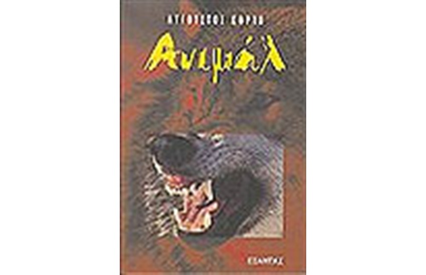 ΑΝΙΜΑΛ