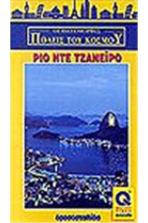 ΡΙΟ ΝΤΕ ΤΖΑΝΕΪΡΟ